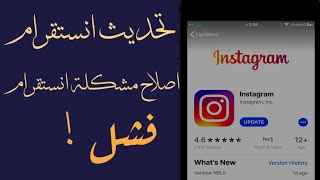 مشاكل انستقرام تسجيل الدخول و ستوري الانستقرام !ماهوة الحل؟