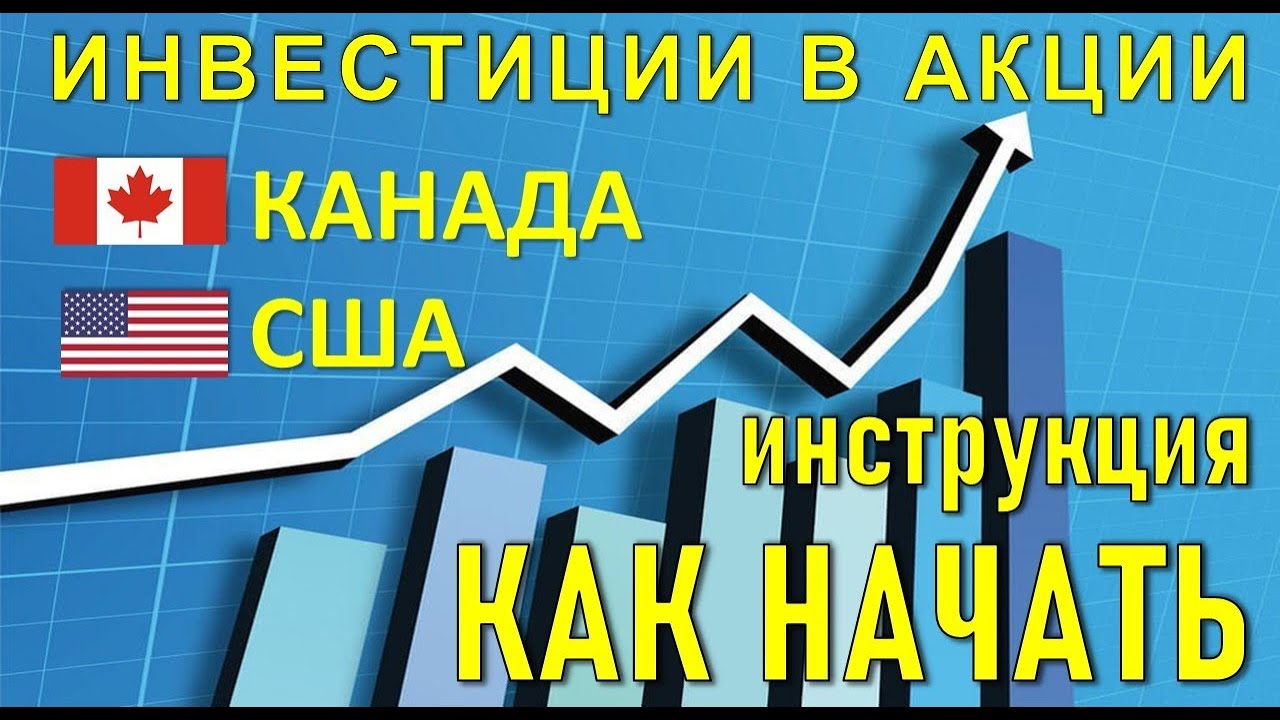 Как торговать акциями на бирже Канада - YouTube