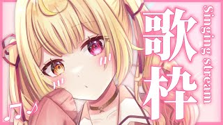 【歌枠】千年に一度。世界１可愛い歌枠～！- ̗̀ ♡ ̖́-【にじさんじ】