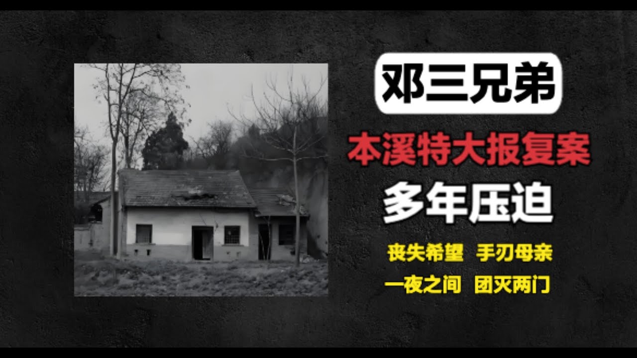 辽宁本溪特大报复案-邓三兄弟