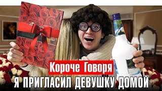 КОРОЧЕ ГОВОРЯ, Я ПРИГЛАСИЛ ДЕВУШКУ ДОМОЙ - МОЙ ПЕРВЫЙ РАЗ