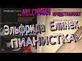 о романе «Пианистка» Эльфриды Елинек