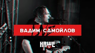 Вадим Самойлов Live — Слова закончились (НАШЕ TV / Воздух)