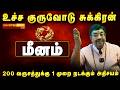 மீனம்: சுக்கிர பெயர்ச்சி ஜாக்பாட்! இனி தொட்டதெல்லாம் பொன்னாகும்! 100% ராஜயோகம் நிச்சயம்!