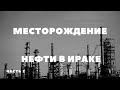 Большая нефть Ирака. Западная Курна. Часть 2. Первые трудности...