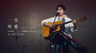 徐暐翔Vash Hsu - '一生所愛 Love In A Life Time' Official Live Video (盧冠廷 Lowell Lo Cover)