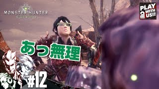 #12【アクション】弟者,兄者,おついちの「モンスターハンター：ワールド」【2BRO.】