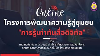 การบรรยายให้โครงการพัฒนาความรู้สู่ชุมชน "การรู้เท่าทันสื่อดิจิทัล"