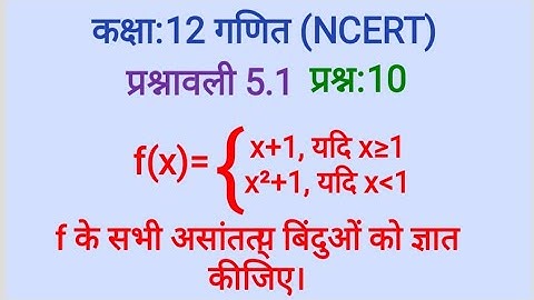 कक्षा :12 गणित/सांतत्य/Continuity/ प्रश्नावली 5.1 प्रश्न 10 का हल