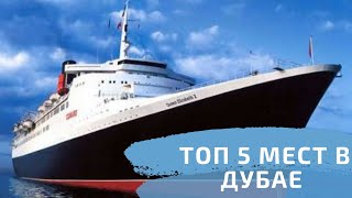 Что посмотреть в Дубае бесплатно! 📸 Топ 5 крутых мест