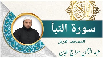تلاوة مرئية خاشعة (سورة النبآ كاملة) | القارئ عبد الرحمن سراج الدين l الرقية الشرعية | Surah An-Naba