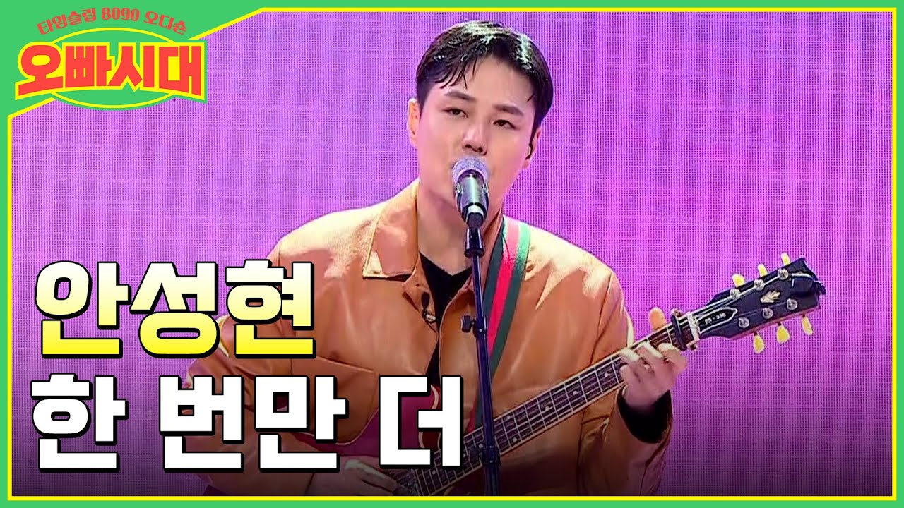 😎안성현 - 한 번만 더 | 우승후보 등장?! 오빠지기를 홀린 섹시한 보이스 | MBN [오빠시대] 매주 (금) 밤 9시 10분 본방송