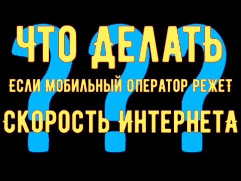 Что делать если оператор режет скорость интернета