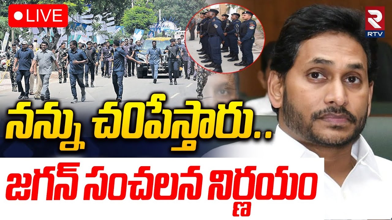 Jagan Life In Threat🔴LIVE : జగన్‌కు ప్రాణహాని | YS Jagan Private Security | CM Chandrababu | RTV