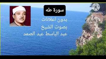 سورة طه الشيخ عبدالباسط عبدالصمد بدون اعلانات