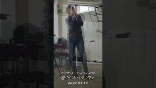 ♪Let It Be  - BluesHarp / Ms.Shinkai Mama （TenPockets ) @めぐみベジカフェ,あつぎハーモニカ小劇場　2024.03.17 by Kinta-A rchitect 84 views 1 month ago 4 minutes, 27 seconds