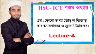 HSC ICT Chapter-5 | Lecture-4 | Algorithm | Flowchart | Programming Language | ECC bd.
