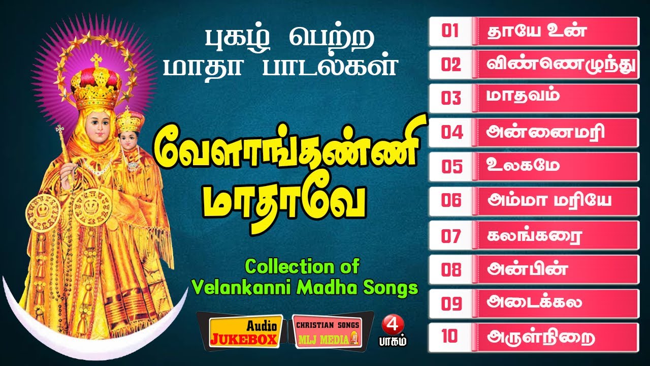 Velankanni Matha Songs | Christian Songs Audio jukebox | வேளாங்கண்ணி மாதா பாடல்கள் | MLJ MEDIA