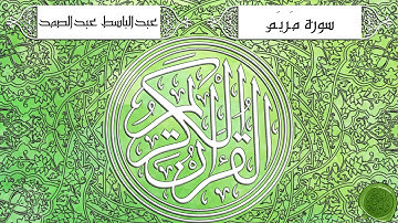 سورة مريم – عبدالباسط عبدالصمد {ترتيل جودة عالية}