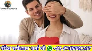 प्रेम विवाह की समस्याओं का ऑनलाइन समाधान कैसे प्राप्त करे || पंडित राधे श्याम शर्मा जी ||