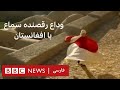 وداع غمانگیر رقصنده سماع با افغانستان mp3