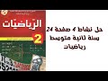 حل نشاط 4 صفحة 24 سنة ثانية متوسط رياضيات 