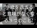 70 歳を過ぎると意味がなくなる 9 つのこと! [ 知識の旅 ]