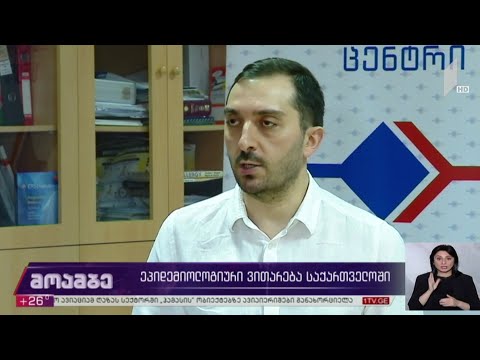 ეპიდემიური ვითარება საქართველოში