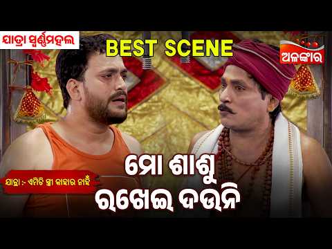 Mo Sashu Rakhei Dauni | Emiti Stree Kahara Nahi | Swarna mahal | Jatra Best Scene | Alankar Tv