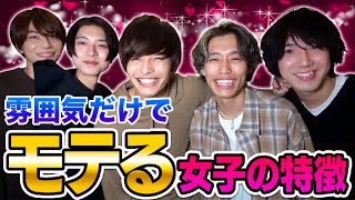 なぜか雰囲気でモテる女子の特徴