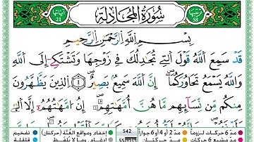 سورة المجادلة مكتوبة تلاوة حمزة الجزائري برواية ورش عن نافع