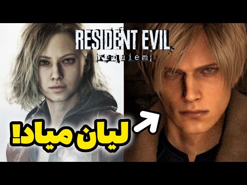 لیان هفته آینده رونمایی میشه😍😍