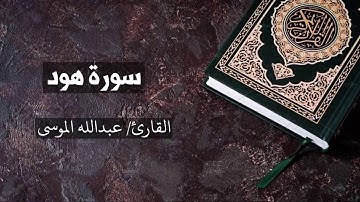 سورة هود القارئ عبدالله الموسى Hud - Abdullah Al Mousa