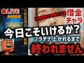 【貯金1から】最強読み打ち達人が今夜こそプラチナ上がるまで終われないランク戦【プロスピA】
