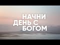 ФАНАТИК ДОБРА // Начни день с Богом 26.03.2021 // утренние молитвы, духовный маяк