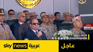 كلمة للسيسي خلال تفقده الفرقة الرابعة المدرعة للجيش المصري في السويس | #عاجل