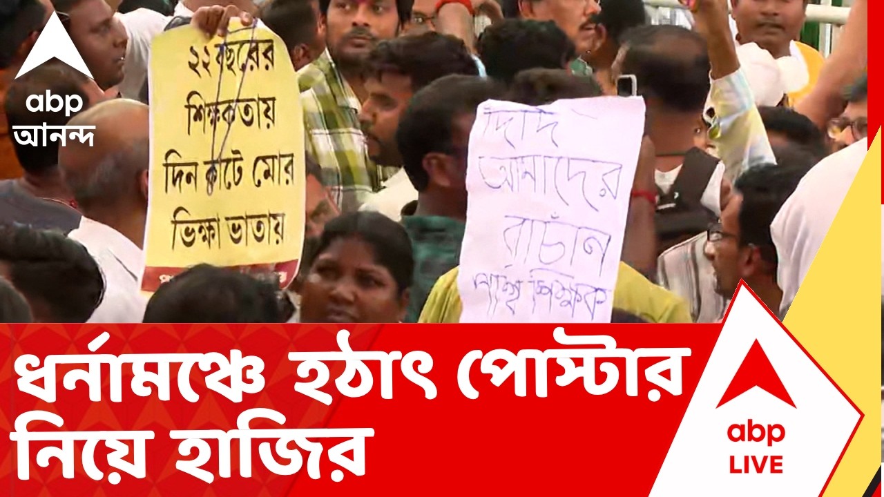 Para Teacher Agitation | ধর্নামঞ্চে হঠাৎ পোস্টার নিয়ে হাজির প্যারা টিচারদের সংগঠন