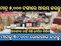 ମାତ୍ରାବ 5,000 ଖର୍ଚ୍ଚ କରି ମାସକୁ 30,000 ରୋଜଗାର କରନ୍ତୁ ! New business idea Odisha ! Low invest business