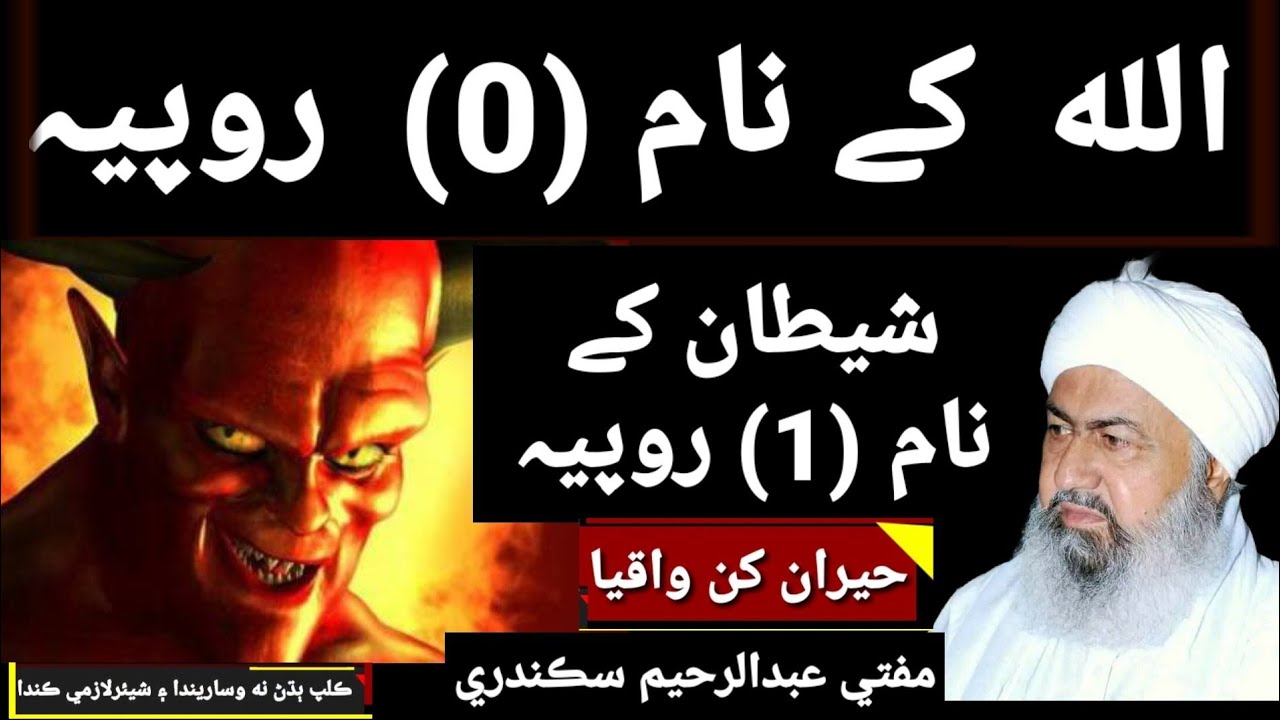 Mufti Abdul Rahim sikandari Ala Hazrat ke bare mein  murshid hussain je bare me الله ڪي نام 0 شیطان1