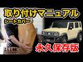 【取り付けマニュアル】ジムニー/ノマド専用シートカバー!!取り付けマニュアル完全保存版