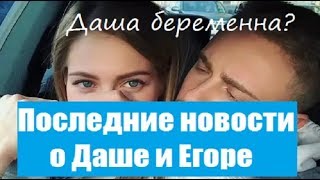 ДАША КЛЮКИНА БЕРЕМЕННА? ЕГОР КРИД КРИТИКУЕТ ДРУЖБУ ДАШИ И ВИКИ КОРОТКОВОЙ. ЕГОД КРИД И ДАША КЛЮКИНА. ДАША КЛЮКИНА БЕРЕМЕННА? ЕГОР КРИД КРИТИКУЕТ ДРУЖБУ ДАШИ И ВИКИ КОРОТКОВОЙ. ЕГОД КРИД И ДАША КЛЮКИНА.