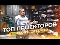 Топ проекторов из магазина LedProjector.com.ua