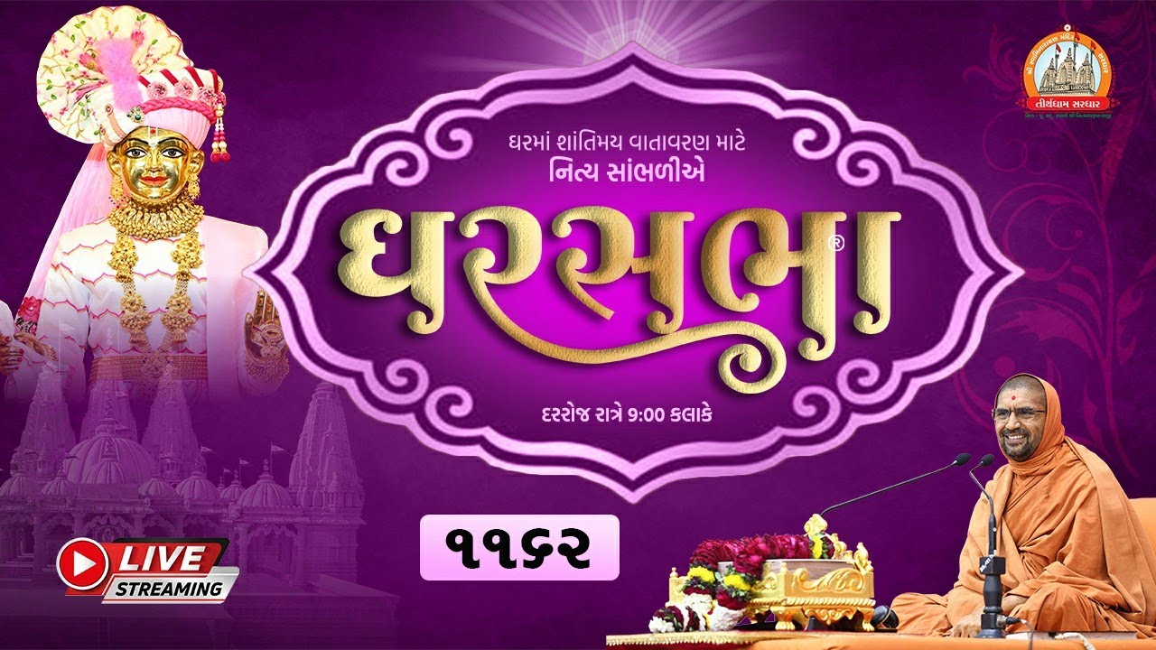 GharSabha (ઘરસભા) - 1162 @ Sardhar || 11/06/2023 || Swami Nityaswarupdasji