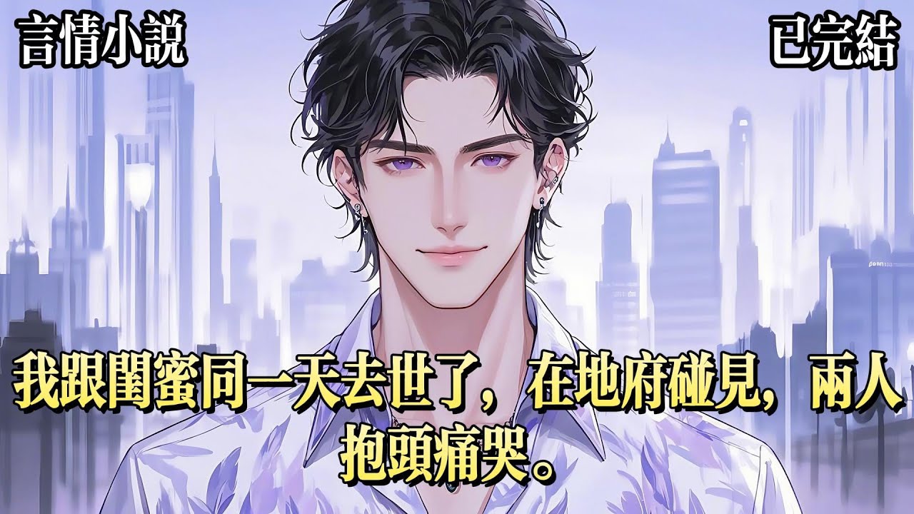 我跟閨蜜同一天去世了。在地府碰見，兩人抱頭痛哭。哭夠了，閨蜜：剛剛碰到個黑皮體育生，是你的菜。我激動：我剛剛看到個白淨清冷帥哥，文質彬彬的，一看就很配你！一個月後，我們被閻王抓了。