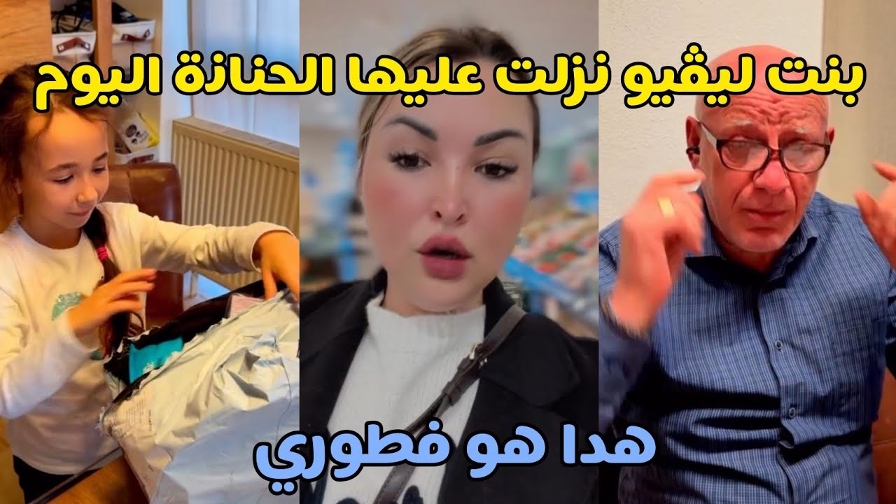 بنت الشاب بلال نزلت عليها الحنانة وجات تخرج ولادي 🤔 وهدا هو فطوري اليوم