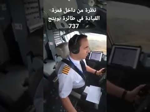 نظرة من داخل قمرة القيادة في طائرة بوينج 737