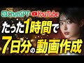 【ChatGPT×YouTube】たった1時間で1週間分のYouTube動画を作る方法