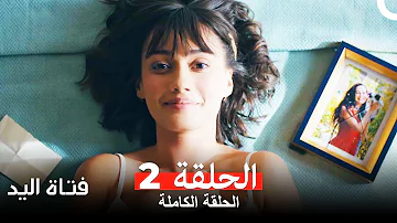 مسلسل فتاة اليد الحلقة 2 Elkızı 