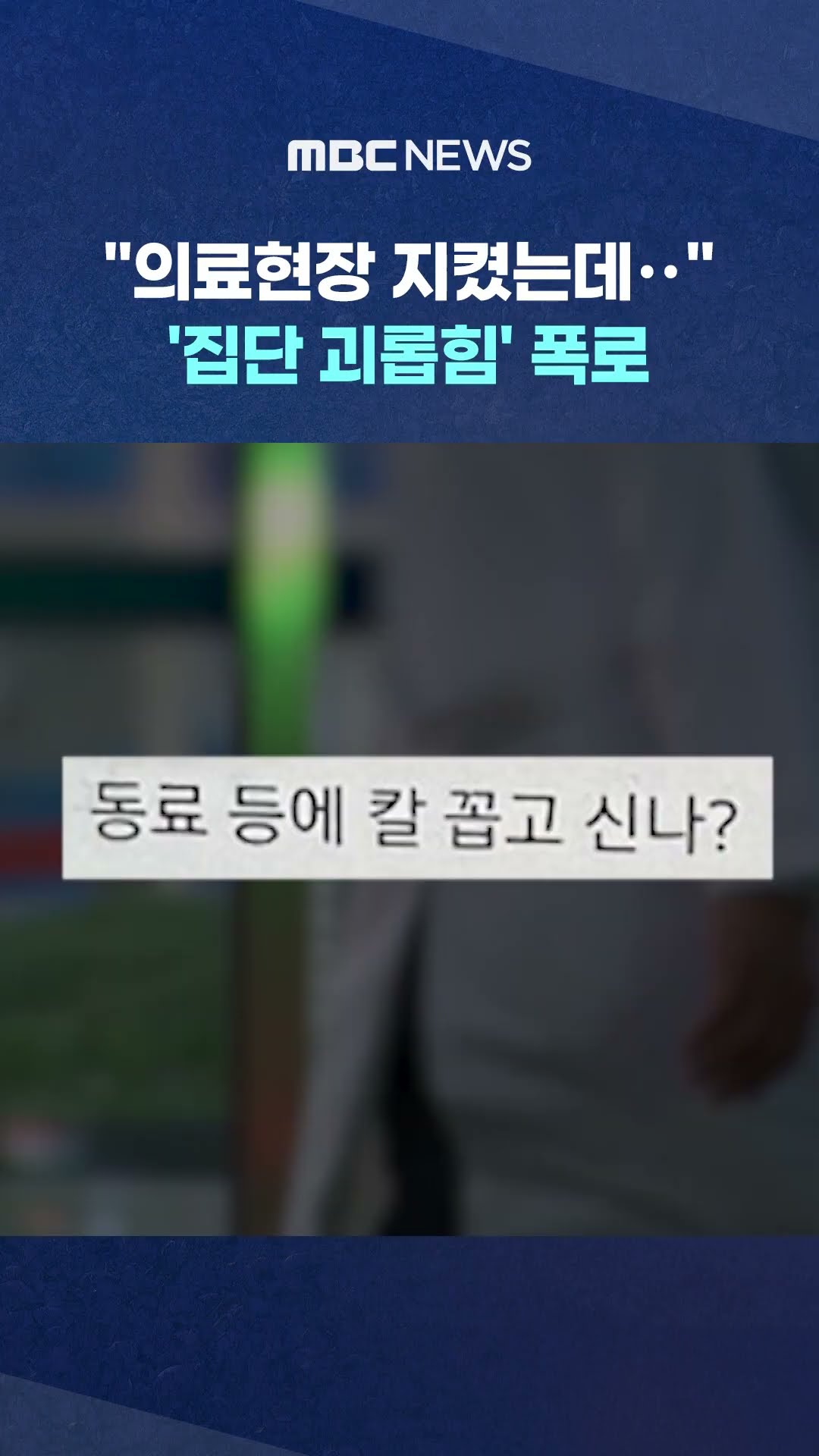 의료계 '집단 괴롭힘' 폭로 #Shorts (MBC뉴스)