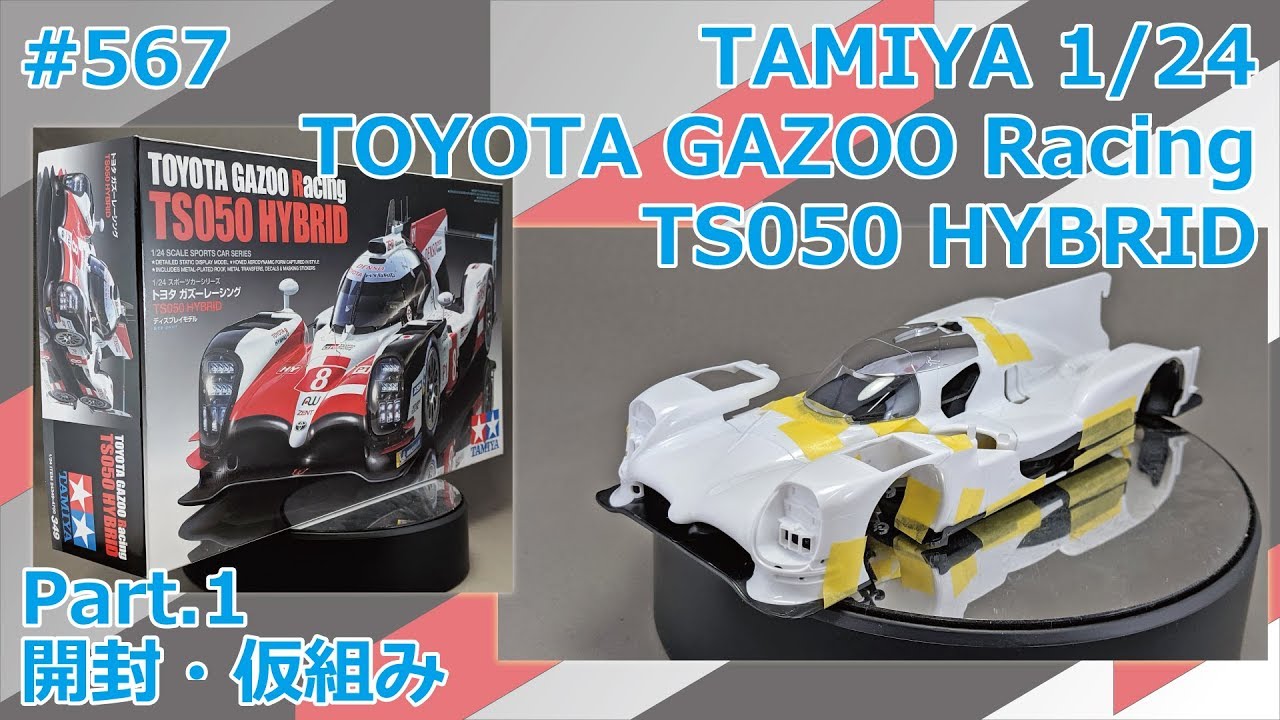 カーモデル Tamiya 1 24 Toyota Gazoo Racing Ts050 Hybrid Part 1 開封 仮組み 制作日記 567 トヨタ のクルマ総まとめ